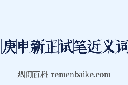 庚申新正试笔近义词是什么意思的图片